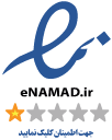 نماد اعتماد الکترونیکی فروشگاه دیوان