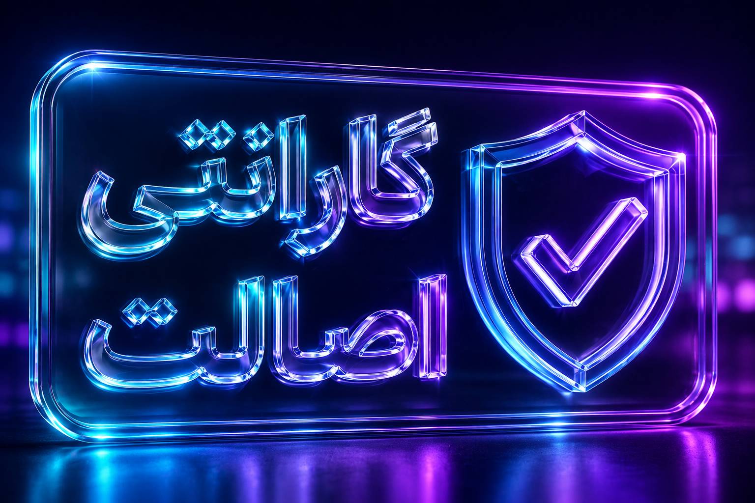 گارانتی اصالت