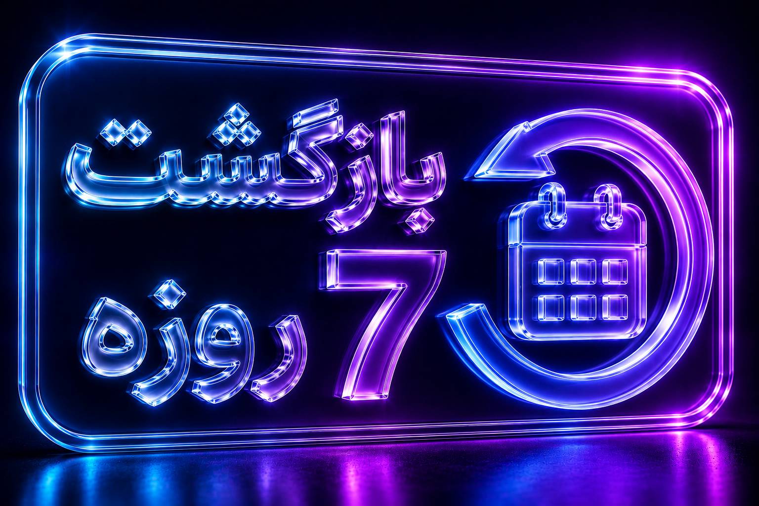 بازگشت 7 روزه
